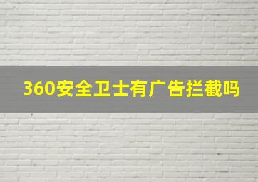 360安全卫士有广告拦截吗