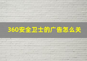 360安全卫士的广告怎么关