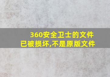 360安全卫士的文件已被损坏,不是原版文件