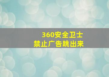 360安全卫士禁止广告跳出来