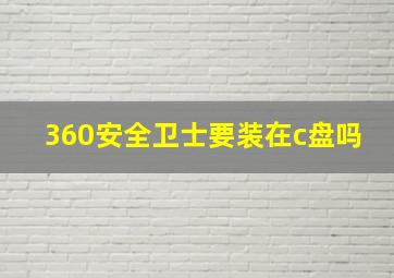 360安全卫士要装在c盘吗