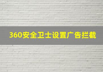 360安全卫士设置广告拦截