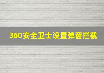 360安全卫士设置弹窗拦截