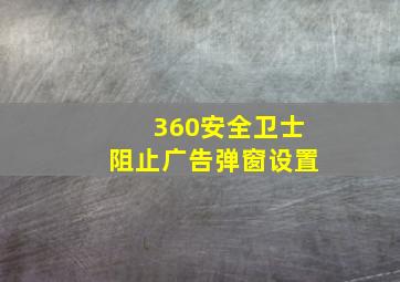 360安全卫士阻止广告弹窗设置