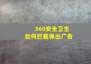 360安全卫生如何拦截弹出广告