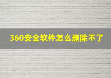 360安全软件怎么删除不了