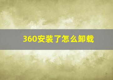 360安装了怎么卸载