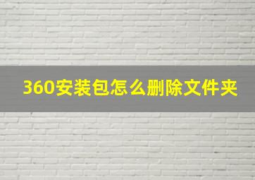 360安装包怎么删除文件夹