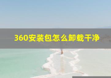 360安装包怎么卸载干净