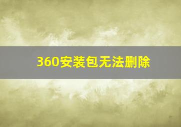 360安装包无法删除