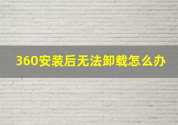 360安装后无法卸载怎么办