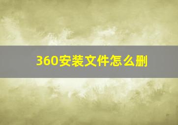 360安装文件怎么删