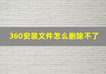 360安装文件怎么删除不了