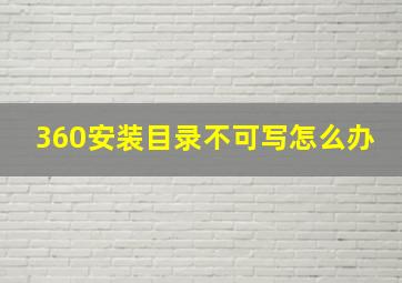 360安装目录不可写怎么办