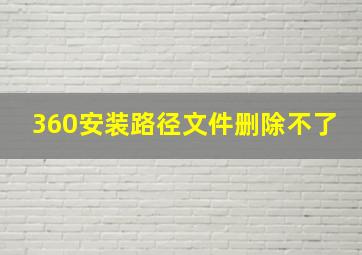 360安装路径文件删除不了