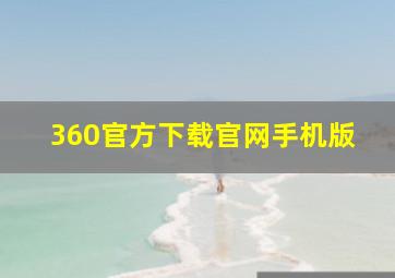 360官方下载官网手机版