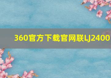 360官方下载官网联LJ2400