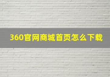 360官网商城首页怎么下载