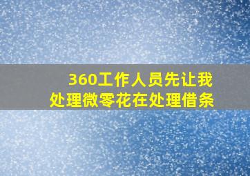 360工作人员先让我处理微零花在处理借条