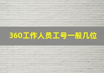 360工作人员工号一般几位