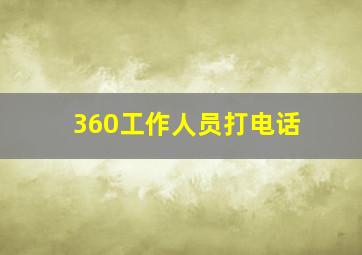 360工作人员打电话