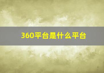 360平台是什么平台