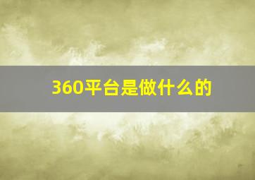 360平台是做什么的