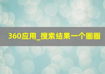 360应用_搜索结果一个圈圈