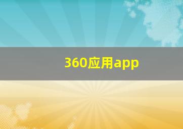 360应用app