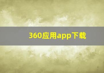 360应用app下载