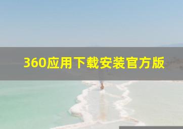 360应用下载安装官方版