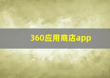 360应用商店app