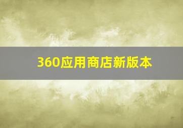 360应用商店新版本