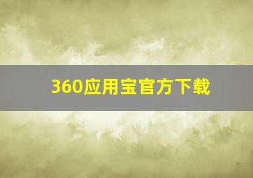 360应用宝官方下载