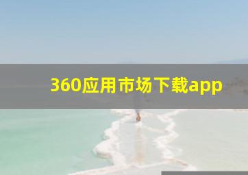 360应用市场下载app