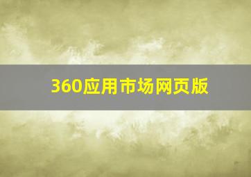 360应用市场网页版