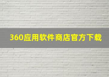 360应用软件商店官方下载