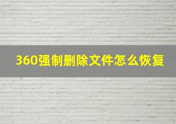 360强制删除文件怎么恢复