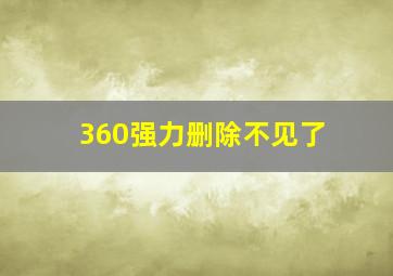 360强力删除不见了