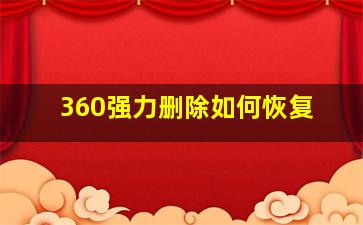 360强力删除如何恢复