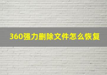 360强力删除文件怎么恢复