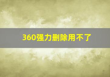 360强力删除用不了