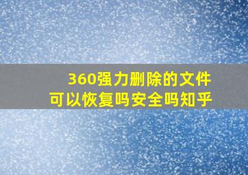 360强力删除的文件可以恢复吗安全吗知乎