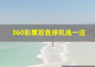 360彩票双色球机选一注