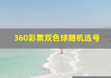 360彩票双色球随机选号