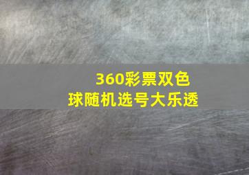 360彩票双色球随机选号大乐透