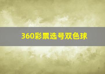 360彩票选号双色球