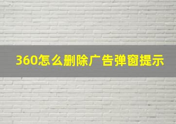 360怎么删除广告弹窗提示