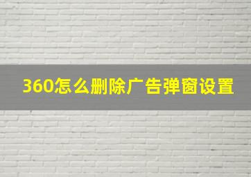 360怎么删除广告弹窗设置