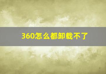 360怎么都卸载不了